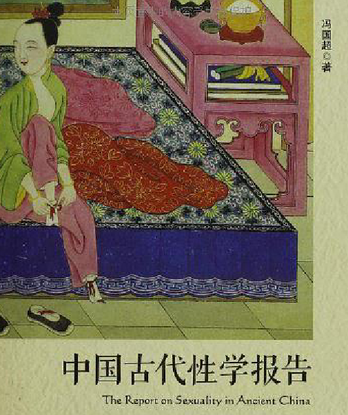 馮國(guó)超著中國(guó)古代性學(xué)報(bào)告電子版pdf百度網(wǎng)盤下載學(xué)習(xí)